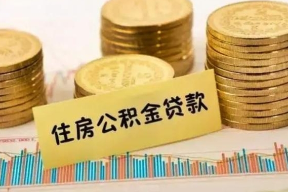 广水离职了要把公积金取出来吗（离职以后公积金要取出来吗）